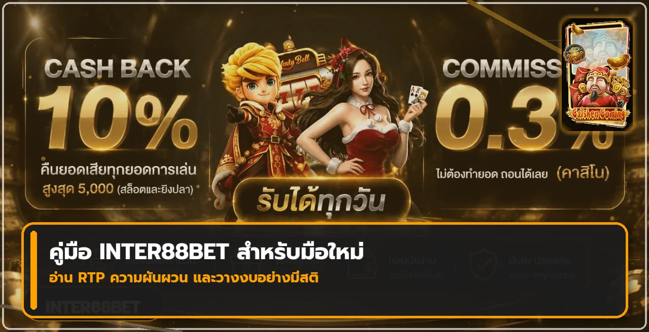INTER88BET เลือกสล็อต PG อ่าน RTP และวางงบ